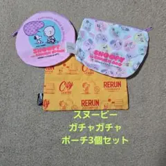スヌーピー ポーチセット