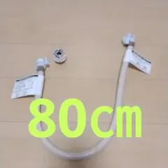 日立全自動洗濯機　ビックドラム　給水ホース　80㎝のサムネイル