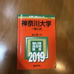 神奈川大学 一般入試 過去問題解答 2019のサムネイル