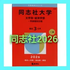 2026年最新】同志社の人気アイテム - メルカリ