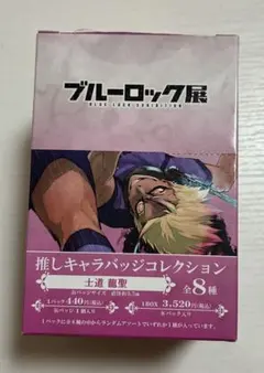 ブルーロック展　推しキャラバッジコレクション　士道龍聖