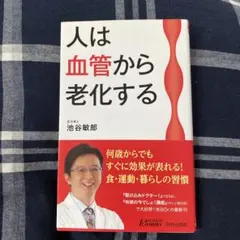 ★人は血管から老化する(書き込みあります