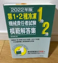 第2種冷凍機械責任者 試験対策参考書 2冊セット - メルカリ