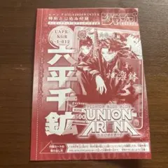 ユニオンアリーナ カグラバチ 六平千鉱 付録カード ジャンプギガ