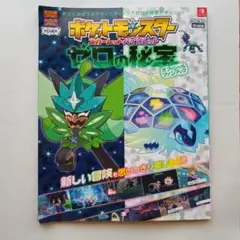 ポケットモンスター スカーレット・バイオレット ゼロの秘宝