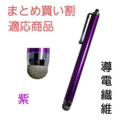 導電繊維タッチペン　紫　スマホ、iPad、タブレット対応