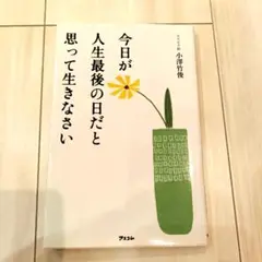 今日が人生最後の日だと思って生きなさい