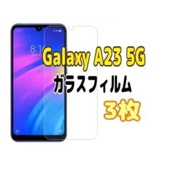 3枚　Galaxy A23 5G ガラス フィルム 透明　ピクセル液晶保護 画面