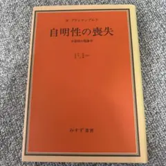 自明性の喪失 分裂病の現象学