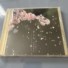 ケツメイシ さくら CD シングル