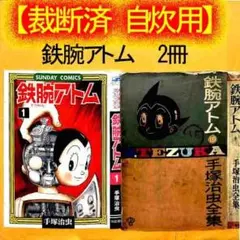 2026年最新】鉄腕アトム 初版の人気アイテム - メルカリ