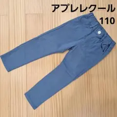 アプレレクール　長ズボン サイズ110