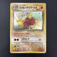 ポケモンカード わるいダグトリオ LV.18 HP50のサムネイル