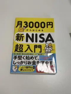 月3000円からはじめる新NISA超入門