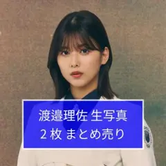 2026年最新】渡邉理佐の人気アイテム - メルカリ
