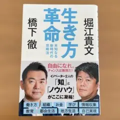 生き方革命 未知なる新時代の攻略法