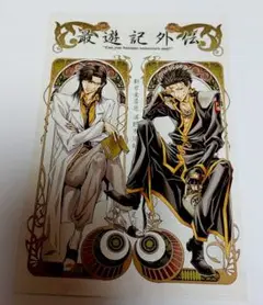 最遊記外伝　ポストカード　捲簾大将 天蓬元帥　4