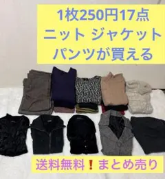 レディース服 まとめ売り 17点 ジャケット ニット ズボン　UNIQLO入り