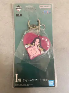 一番くじ　ワンピース　ハンコック I賞チャームアソート