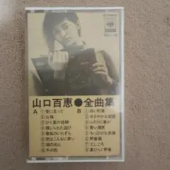 山口百恵 全曲集 カセットテープ SKL-59