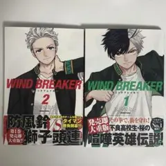 WIND BREAKER 1-2巻セット