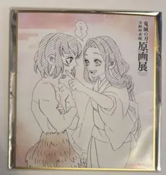 鬼滅の刃 原画展 色紙コレクション 嘴平伊之助 琴葉 - メルカリ
