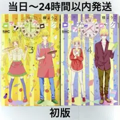 【初版】 集英社 りぼん 槙ようこ ロマンチカクロック 3巻 4巻 少女漫画のサムネイル