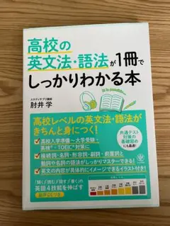 高校の英文法・語法が1冊でしっかりわかる本