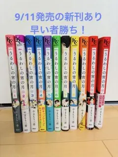 9/11新刊付】うるわしの宵の月 全巻セット 1-11巻 - メルカリ