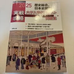 実戦攻略 2025 大学入試共通テスト問題集