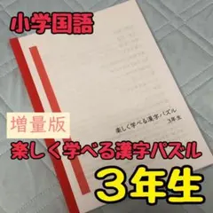 【小学国語】楽しく学べる漢字パズル３年生のサムネイル