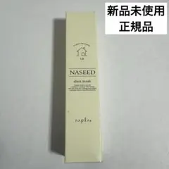新品 正規品ナシード NASEED シアマスク50g ヘアトリートメント ナプラのサムネイル