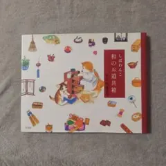 しばわんこ和のお道具箱