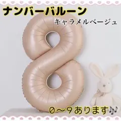 D19_ ナンバーバルーン キャラメル ベージュ 8 風船 お誕生日 飾付け