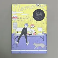 メメント飛日常 全1巻 カラシユニコ 短編マンガ集のサムネイル