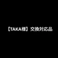 【TAKA様】専用 交換対応品