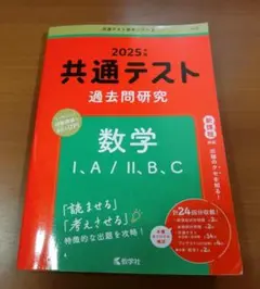 共通テスト 過去問題研究 数学 I・A/II・B・C