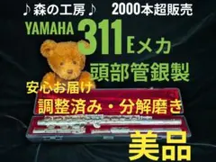 値下げ‼️9/12〜9/15期間限定‼️ヤマハフルート YFL311 Eメカ