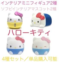 ハローキティ マスコット フィギュア