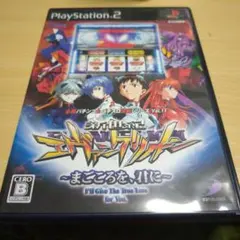 エヴァンゲリオン ~まごころを、君に~ PS2