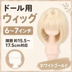 【ホワイトゴールド】6～7インチ ドールウィッグ ボブ 前髪 YOSD