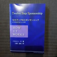12ステップのスポンサーシップ