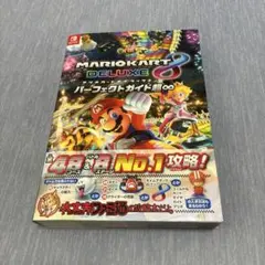 マリオカートデラックス8 パーフェクトガイド超∞ 帯付き