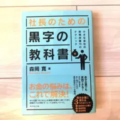 社長のための黒字の教科書 - 森岡寛