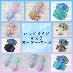 子供用☆ハンドメイドマスク★オーダーページ☆