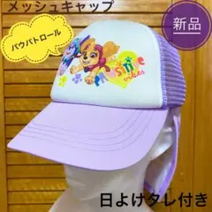 【新品】帽子　メッシュキャップ　パウパトロール　女の子　キッズ　日除けタレ付　紫のサムネイル