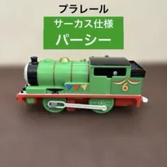 【廃盤品】トーマスプラレール　 ▪︎パーシー　サーカス仕様 《動きます》
