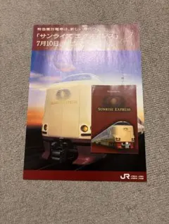 寝台特急サンライズ瀬戸・出雲デビューパンフレット&車内案内説明書2枚セットのサムネイル