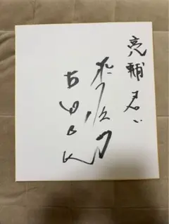 2026年最新】鴨志田 サインの人気アイテム - メルカリ