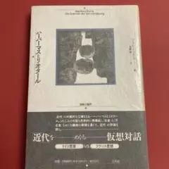 ハーバーマスとリオタール　近代をめぐる仮想対話
